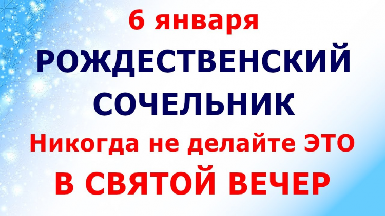 Сегодня 6 января Рождественский Сочельник. Что нельзя делать в Святой Вечер. Главные запреты дня.