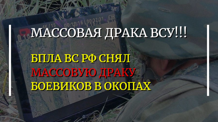 Беспилотник Народной милиции ДНР заснял массовую драку на позиции ВСУ