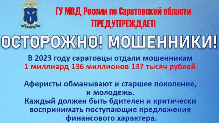 Более миллиарда рублей отдали мошенникам саратовцы в прошлом году