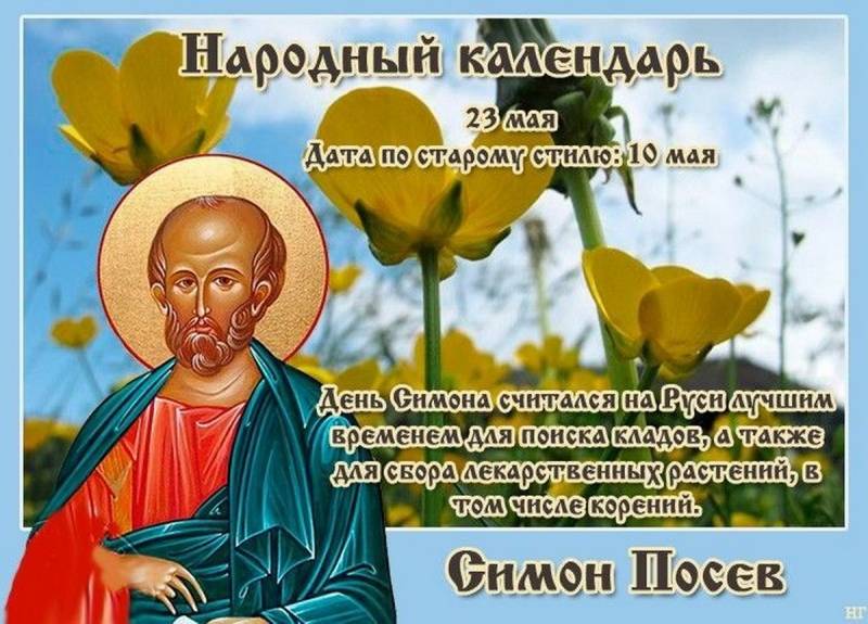 В соответствии с народным календарем, в России 23 мая отмечается праздник Симона Посева, посвященный памяти апостола Симона Кананита, который также известен как Симон Зилот.