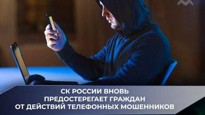 Следственный комитет предупредил саратовцев о мошенничестве Следственный комитет предупредил саратовцев о мошенничестве
