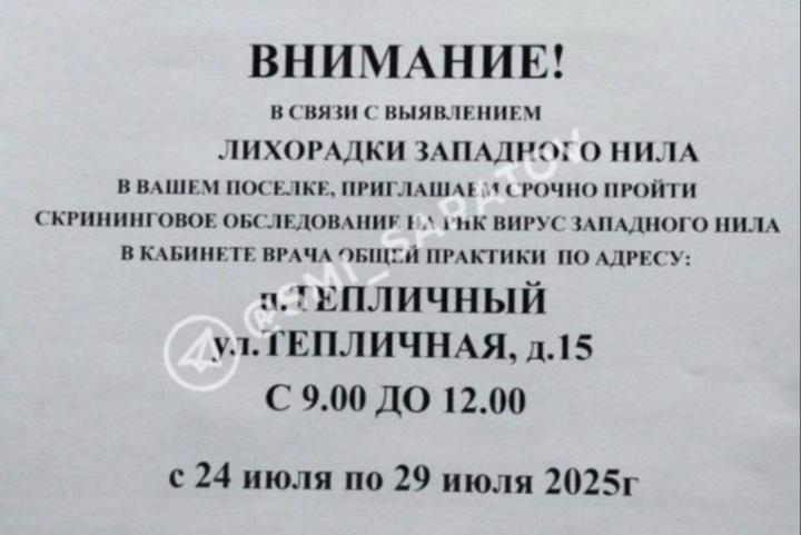 Опасные комары атакуют: в поселке Тепличный выявлены случаи лихорадки Западного Нила