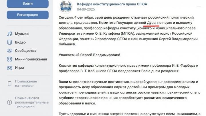 СГЮА оказалась в центре скандала из-за поздравления депутата с «Государственной Дурой» СГЮА оказалась в центре скандала из-за поздравления депутата с «Государственной Дурой»