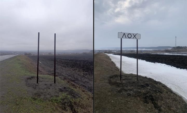 Битва за табличку: в Саратовской области снова пропал указатель на Лох Битва за табличку: в Саратовской области снова пропал указатель на Лох